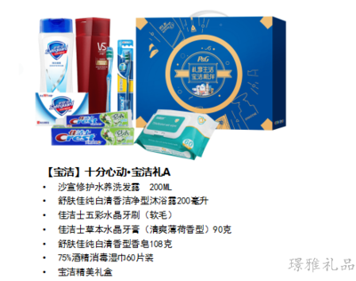 十分心动宝洁礼盒