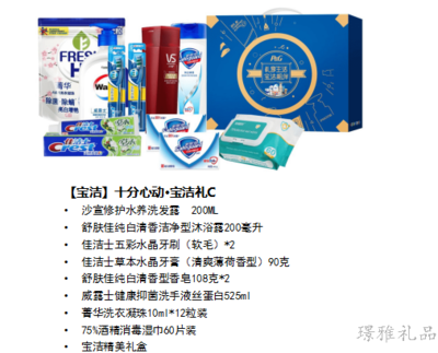 十分心动宝洁礼盒C