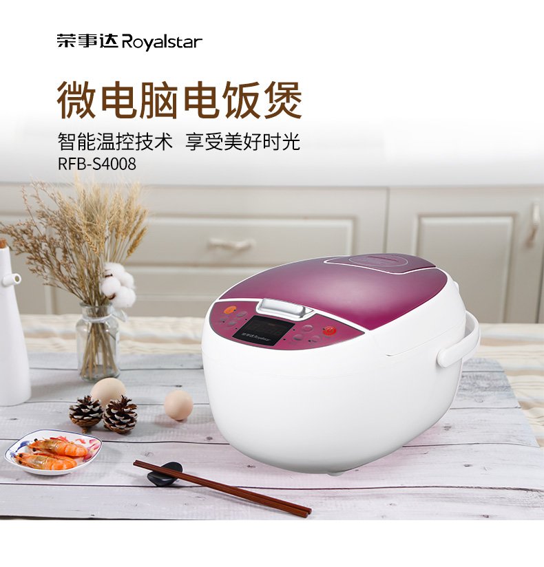 荣事达电饭锅RFB-S4008